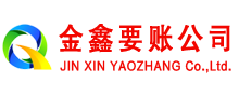 兴海金鑫要账公司